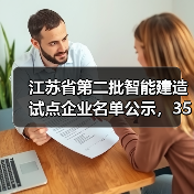 江苏省第二批智能建造试点企业名单公示,35家企业入选(图1) 江苏省第二批智能建造试点企业名单公示,35家企业入选(图1)