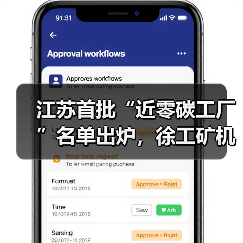 江苏首批“近零碳工厂”名单出炉,徐工矿机获认证(图4) 江苏首批“近零碳工厂”名单出炉,徐工矿机获认证(图4)