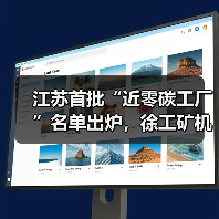江苏首批“近零碳工厂”名单出炉,徐工矿机获认证(图2) 江苏首批“近零碳工厂”名单出炉,徐工矿机获认证(图2)