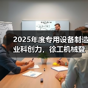 2025年度专用设备制造业科创力,徐工机械登顶!(图4) 2025年度专用设备制造业科创力,徐工机械登顶!(图4)