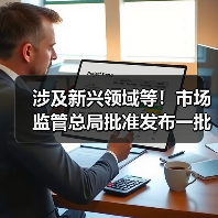 涉及新兴领域等!市场监管总局批准发布一批重要国家标准(图1) 涉及新兴领域等!市场监管总局批准发布一批重要国家标准(图1)
