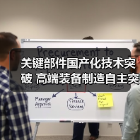 关键部件国产化技术突破 高端装备制造自主突围(图1) 关键部件国产化技术突破 高端装备制造自主突围(图1)