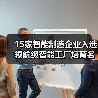 15家智能制造企业入选领航级智能工厂培育名单（图1）