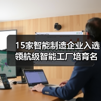 15家智能制造企业入选领航级智能工厂培育名单（图2）