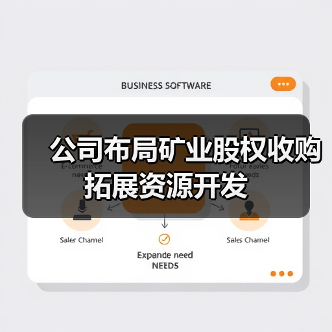 公司布局矿业股权收购拓展资源开发(图2) 公司布局矿业股权收购拓展资源开发(图2)