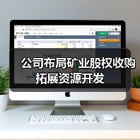 公司布局矿业股权收购拓展资源开发(图1) 公司布局矿业股权收购拓展资源开发(图1)