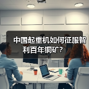 中国起重机如何征服智利百年铜矿？（图2）