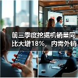 前三季度挖掘机销量同比大增18%，内需外销齐增长（图4）