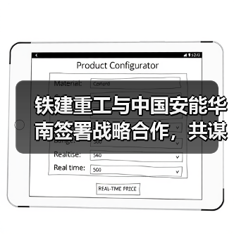 铁建重工与中国安能华南签署战略合作，共谋发展新机遇（图2）