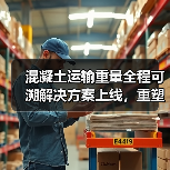 混凝土运输重量全程可溯解决方案上线，重塑行业透明新生态（图4）