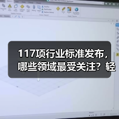 117项行业标准发布，哪些领域最受关注？轻工建材成焦点（图4）