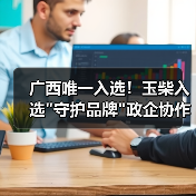 广西唯一入选！玉柴入选