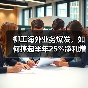 柳工海外业务爆发,如何撑起半年25%净利增长?(图2) 柳工海外业务爆发,如何撑起半年25%净利增长?(图2)