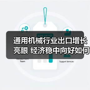 通用机械行业出口增长亮眼 经济稳中向好如何实现？（图1）