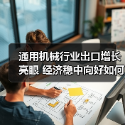 通用机械行业出口增长亮眼 经济稳中向好如何实现？（图2）