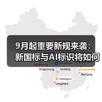 9月起重要新规来袭:新国标与AI标识将如何影响你的生活?(图1) 9月起重要新规来袭:新国标与AI标识将如何影响你的生活?(图1)