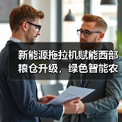 新能源拖拉机赋能西部粮仓升级,绿色智能农业新引擎(图3) 新能源拖拉机赋能西部粮仓升级,绿色智能农业新引擎(图3)