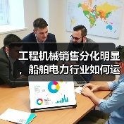 工程机械销售分化明显,船舶电力行业如何运行?(图2) 工程机械销售分化明显,船舶电力行业如何运行?(图2)