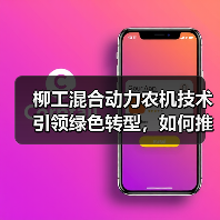 柳工混合动力农机技术引领绿色转型,如何推动行业革新?(图4) 柳工混合动力农机技术引领绿色转型,如何推动行业革新?(图4)