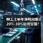 柳工上半年净利润增长20%-30%如何实现?(图4) 柳工上半年净利润增长20%-30%如何实现?(图4)