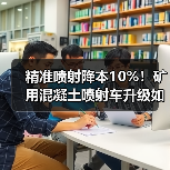 精准喷射降本10%!矿用混凝土喷射车升级如何助力高效湿喷支护?(图2) 精准喷射降本10%!矿用混凝土喷射车升级如何助力高效湿喷支护?(图2)