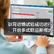 驮背运输试验成功运行,开启多式联运新模式(图2) 驮背运输试验成功运行,开启多式联运新模式(图2)