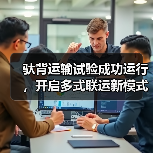 驮背运输试验成功运行,开启多式联运新模式(图4) 驮背运输试验成功运行,开启多式联运新模式(图4)