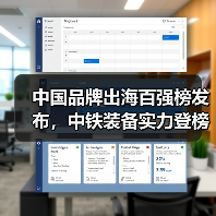 中国品牌出海百强榜发布,中铁装备实力登榜(图1) 中国品牌出海百强榜发布,中铁装备实力登榜(图1)