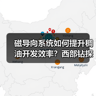 磁导向系统如何提升稠油开发效率?西部钻探技术突破(图3) 磁导向系统如何提升稠油开发效率?西部钻探技术突破(图3)