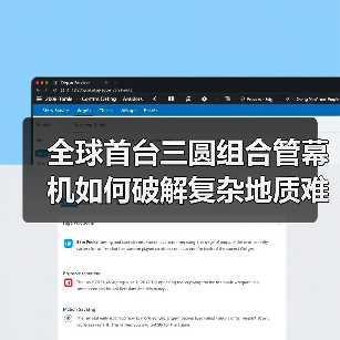 全球首台三圆组合管幕机如何破解复杂地质难题？（图1）