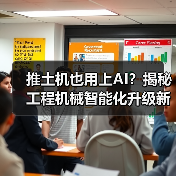 推土机也用上AI？揭秘工程机械智能化升级新趋势（图2）