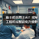 推土机也用上AI？揭秘工程机械智能化升级新趋势（图1）