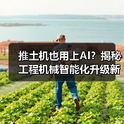 推土机也用上AI？揭秘工程机械智能化升级新趋势（图4）