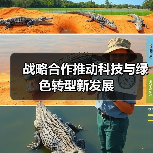 战略合作推动科技与绿色转型新发展(图1) 战略合作推动科技与绿色转型新发展(图1)