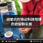 战略合作推动科技与绿色转型新发展(图3) 战略合作推动科技与绿色转型新发展(图3)