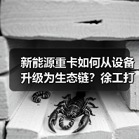 新能源重卡如何从设备升级为生态链？徐工打造零碳物流新范式（图1）
