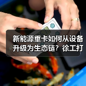 新能源重卡如何从设备升级为生态链？徐工打造零碳物流新范式（图3）