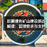新疆绿色矿山建设新政解读：管理要求与支持措施全解析（图1）