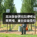高端装备研究院硬核成果亮相，首台套装备引领行业（图2）