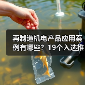 再制造机电产品应用案例有哪些？19个入选推动高质量发展（图1）