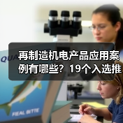 再制造机电产品应用案例有哪些？19个入选推动高质量发展（图4）