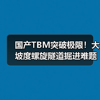 国产TBM突破极限!大坡度螺旋隧道掘进难题如何破解?(图3) 国产TBM突破极限!大坡度螺旋隧道掘进难题如何破解?(图3)