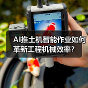 AI推土机智能作业如何革新工程机械效率?(图4) AI推土机智能作业如何革新工程机械效率?(图4)
