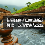 新疆绿色矿山建设新政解读:政策要点与企业应对策略(图3) 新疆绿色矿山建设新政解读:政策要点与企业应对策略(图3)