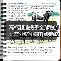 高端制造携手全球物流:产业链协同升级新路径(图1) 高端制造携手全球物流:产业链协同升级新路径(图1)