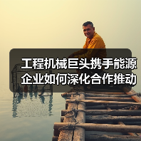 工程机械巨头携手能源企业如何深化合作推动绿色转型（图4）