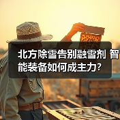 北方除雪告别融雪剂 智能装备如何成主力?(图2) 北方除雪告别融雪剂 智能装备如何成主力?(图2)