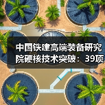 中国铁建高端装备研究院硬核技术突破:39项首台套装备引领未来(图3) 中国铁建高端装备研究院硬核技术突破:39项首台套装备引领未来(图3)