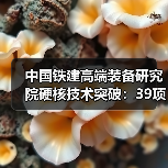 中国铁建高端装备研究院硬核技术突破:39项首台套装备引领未来(图4) 中国铁建高端装备研究院硬核技术突破:39项首台套装备引领未来(图4)