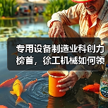 专用设备制造业科创力榜首,徐工机械如何领跑?(图3) 专用设备制造业科创力榜首,徐工机械如何领跑?(图3)